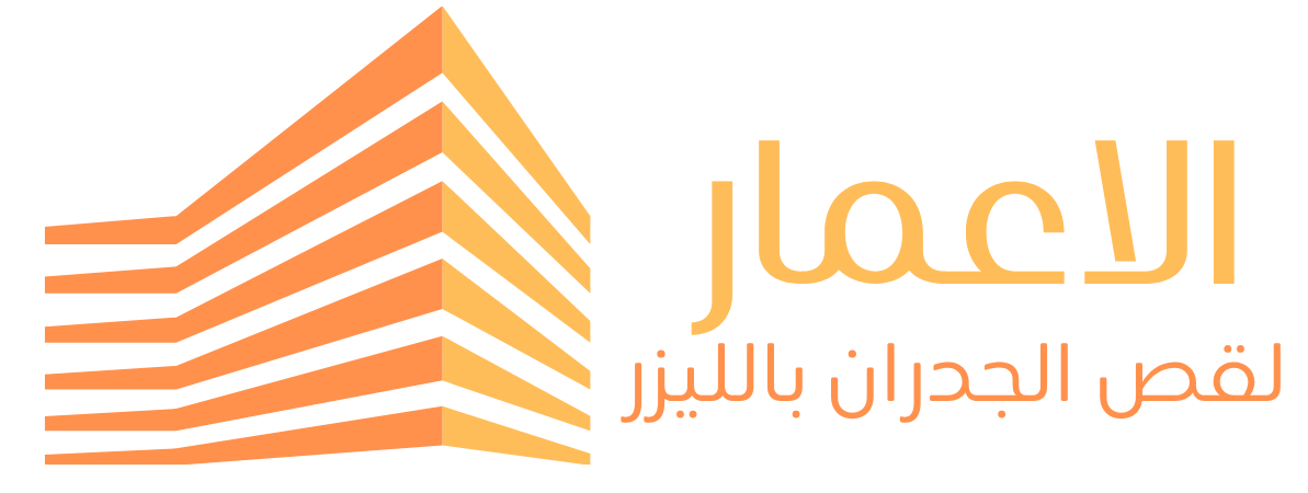 الاعمار لقص الجدران بالمنشار الليزر