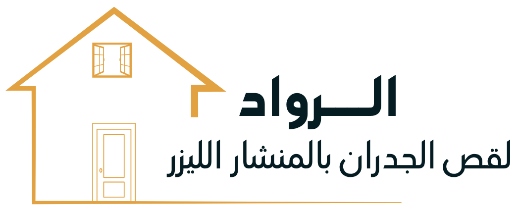 الاعمار لقص الجدران بالمنشار الليزر